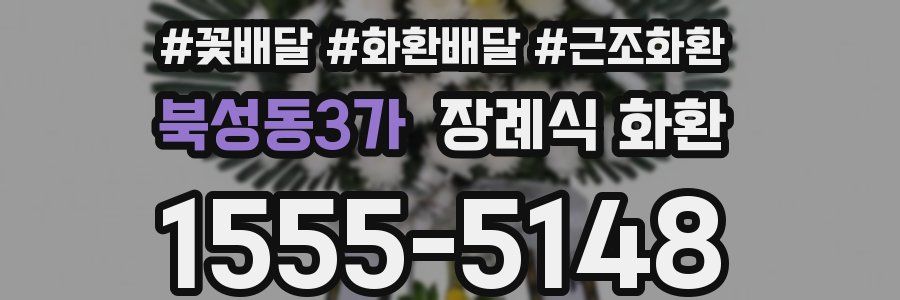 북성동3가 장례식 화환