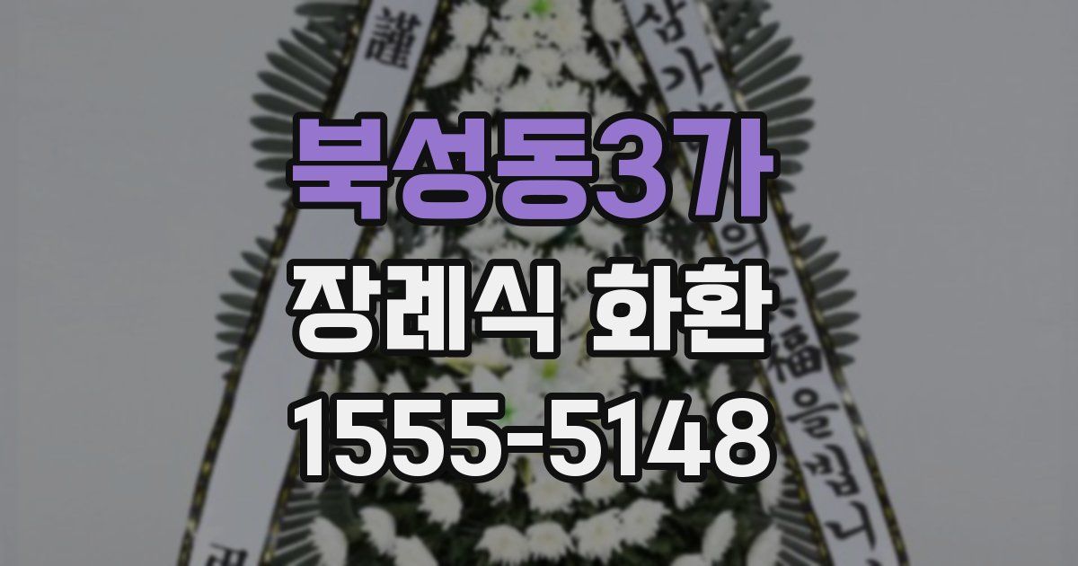 북성동3가 장례식 화환