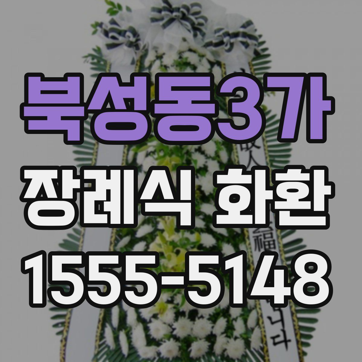북성동3가 장례식 화환