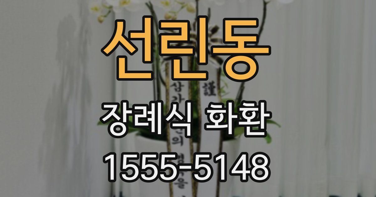 선린동 장례식 화환