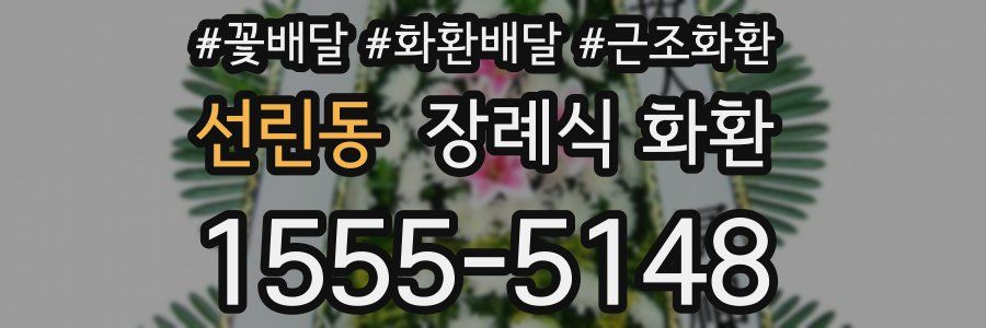선린동 장례식 화환