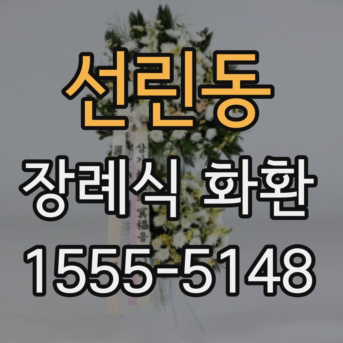 선린동 장례식 화환