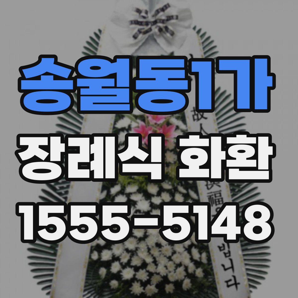 송월동1가 장례식 화환