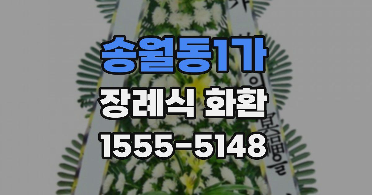 송월동1가 장례식 화환