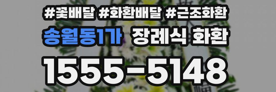 송월동1가 장례식 화환