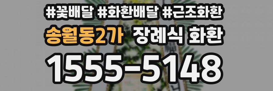 송월동2가 장례식 화환
