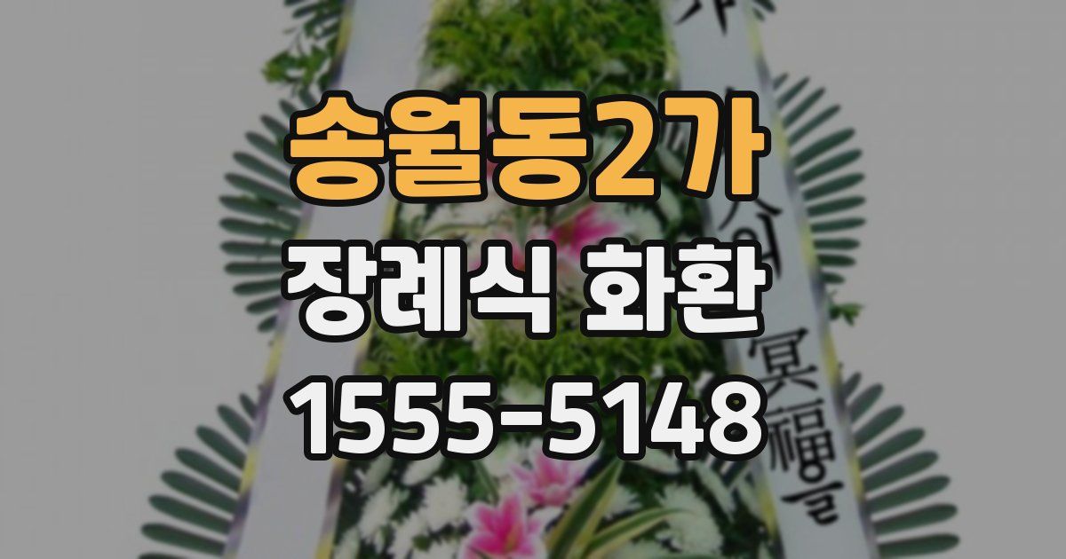송월동2가 장례식 화환