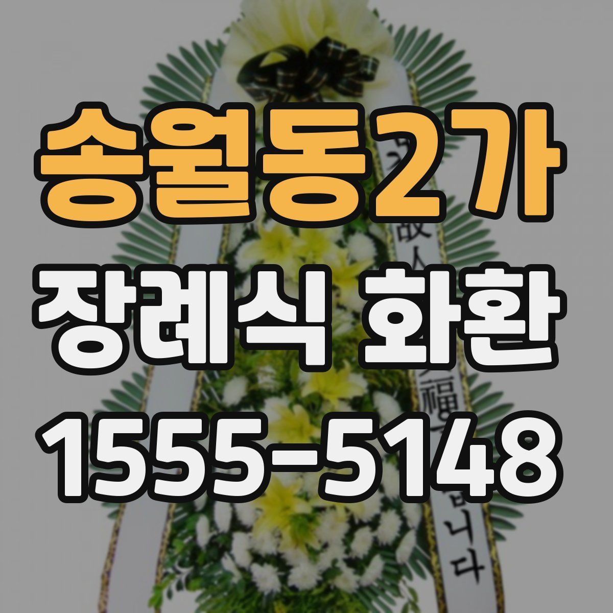 송월동2가 장례식 화환