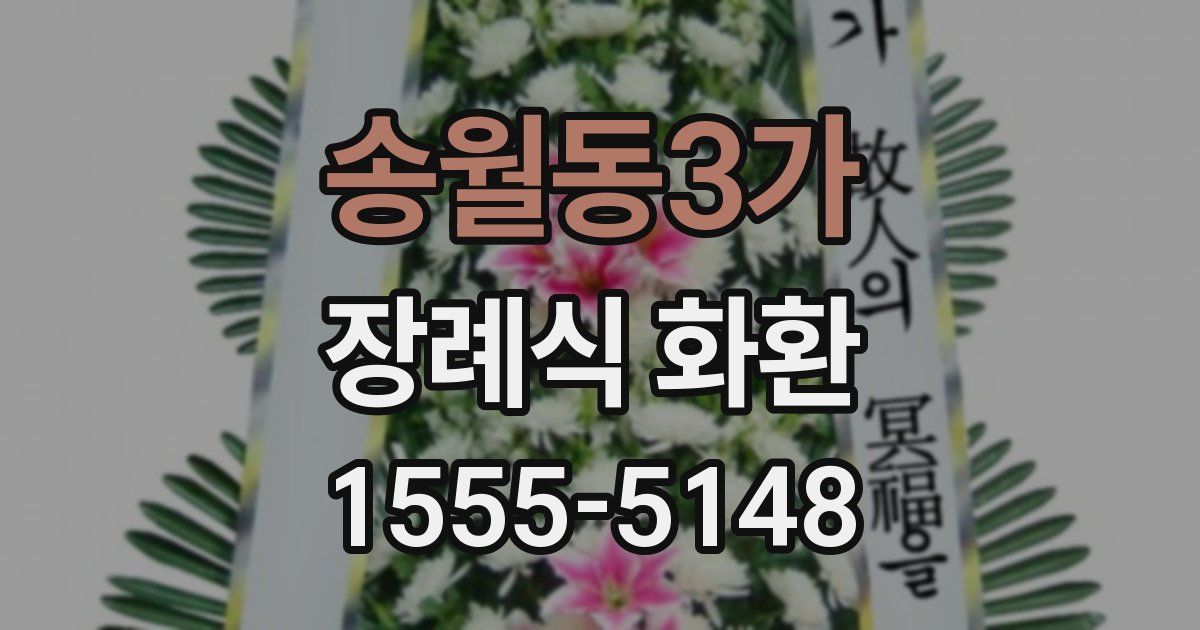 송월동3가 장례식 화환