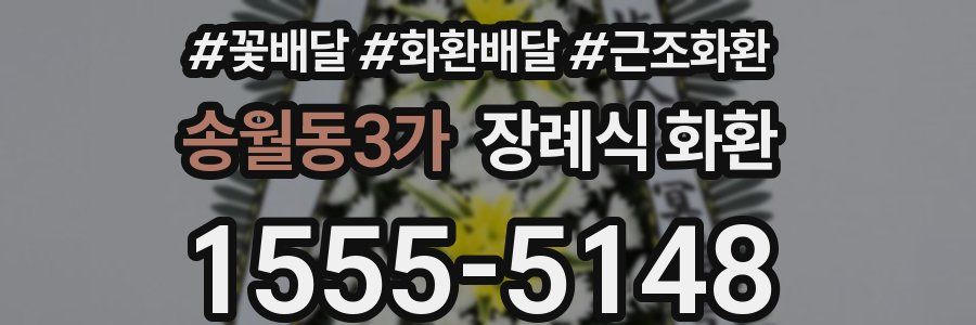 송월동3가 장례식 화환