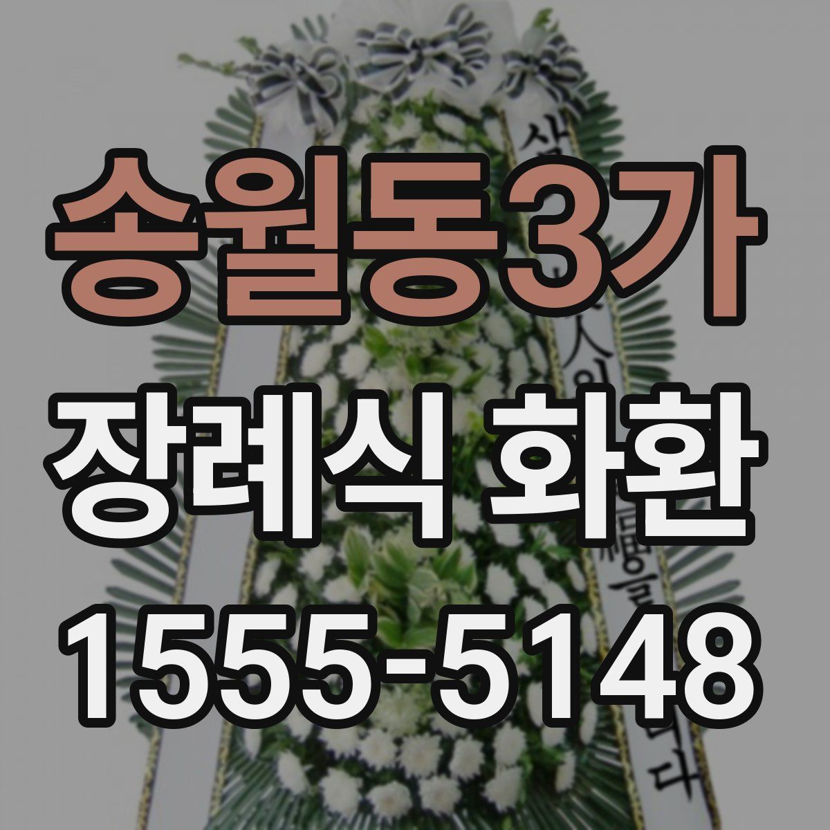 송월동3가 장례식 화환