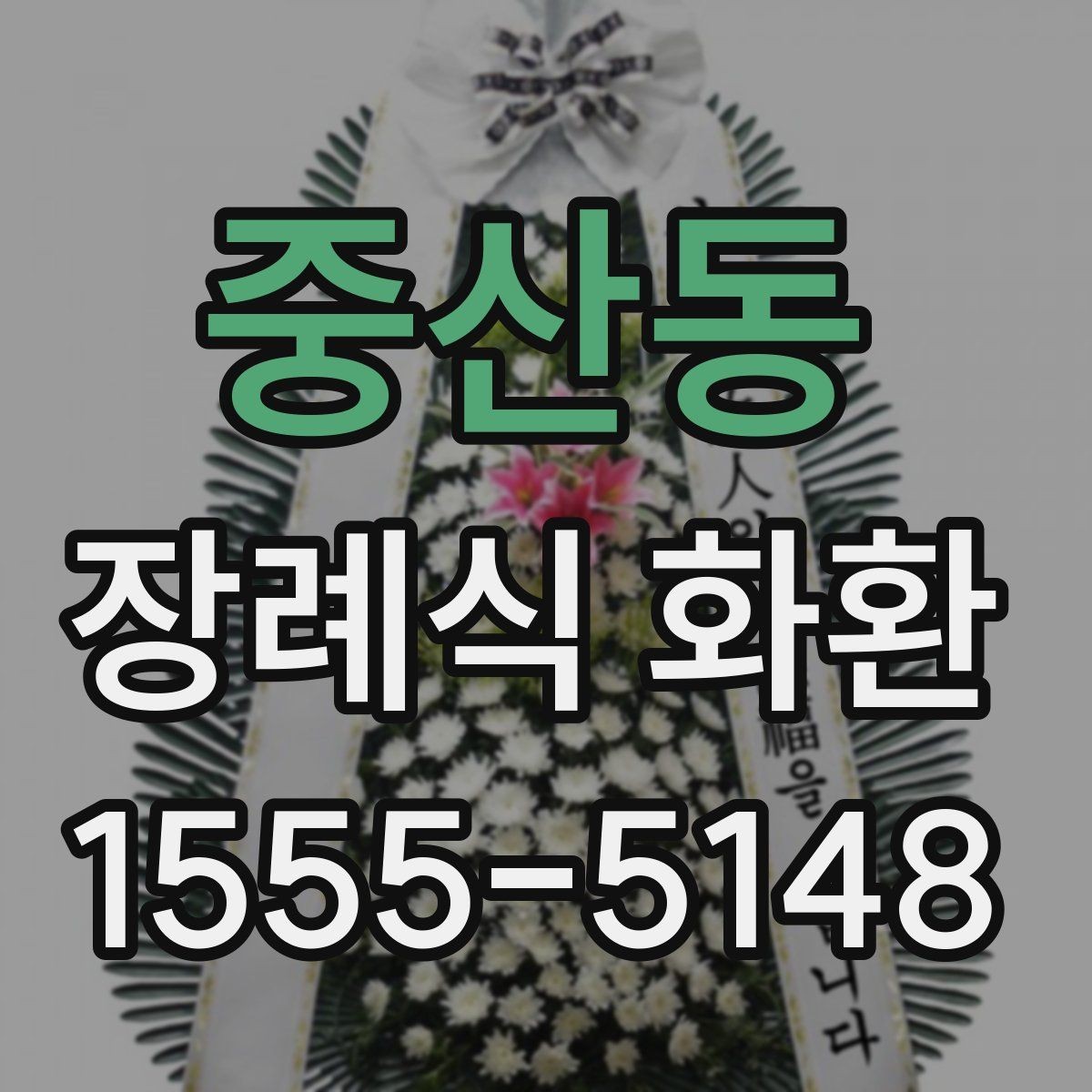 중산동 장례식 화환 리본 색상과 문구 조합