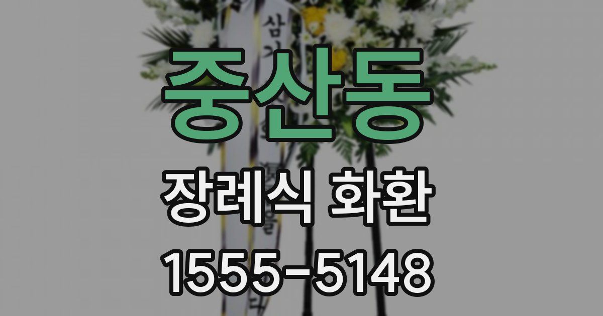 중산동 장례식 화환