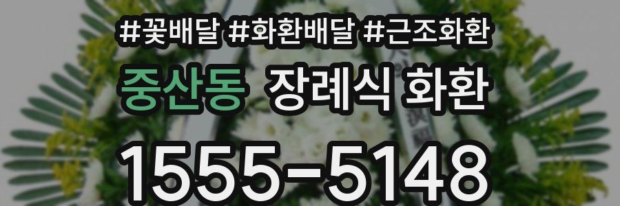 중산동 장례식 화환