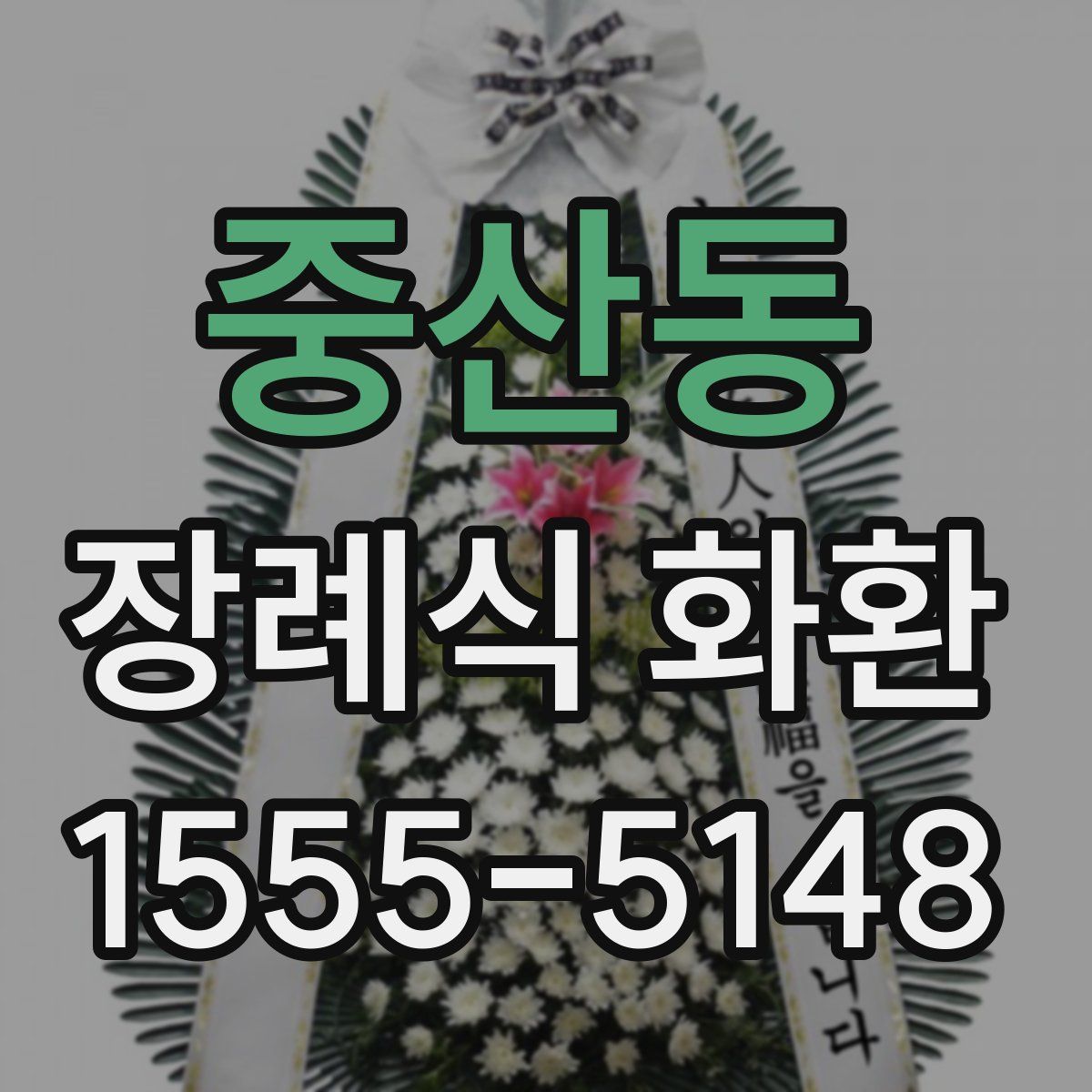 중산동 장례식 화환