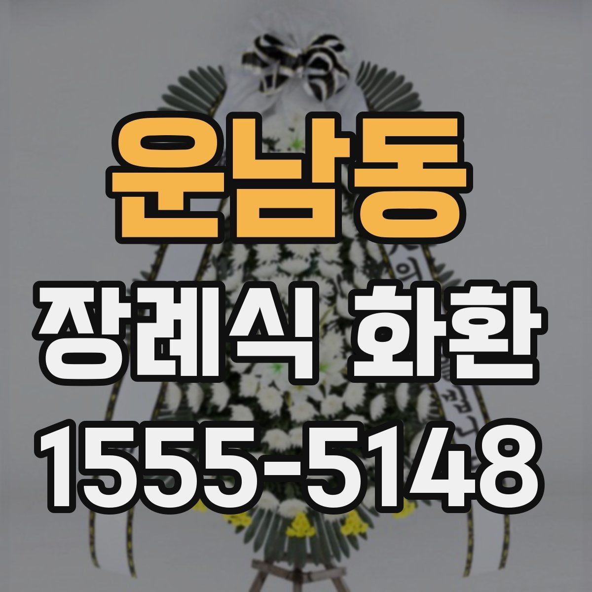 운남동 장례식 화환 문구 작성 시 정중한 표현 고르기