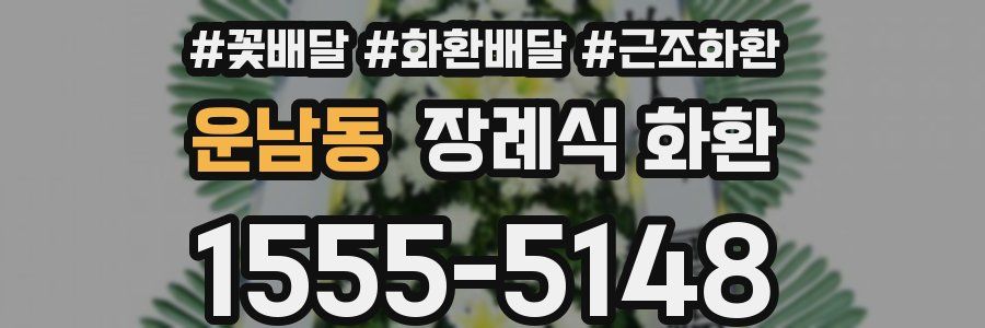 운남동 장례식 화환