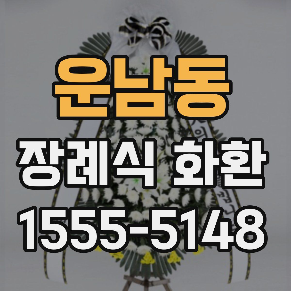 운남동 장례식 화환