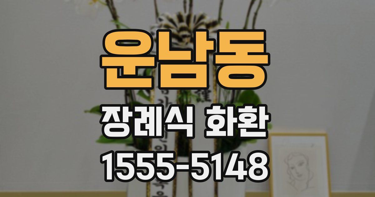 운남동 장례식 화환
