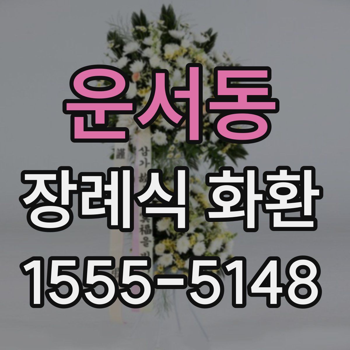 운서동 장례식 화환