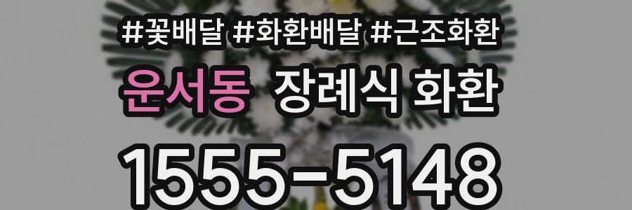 운서동 장례식 화환