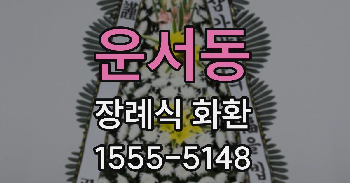 운서동 장례식 화환