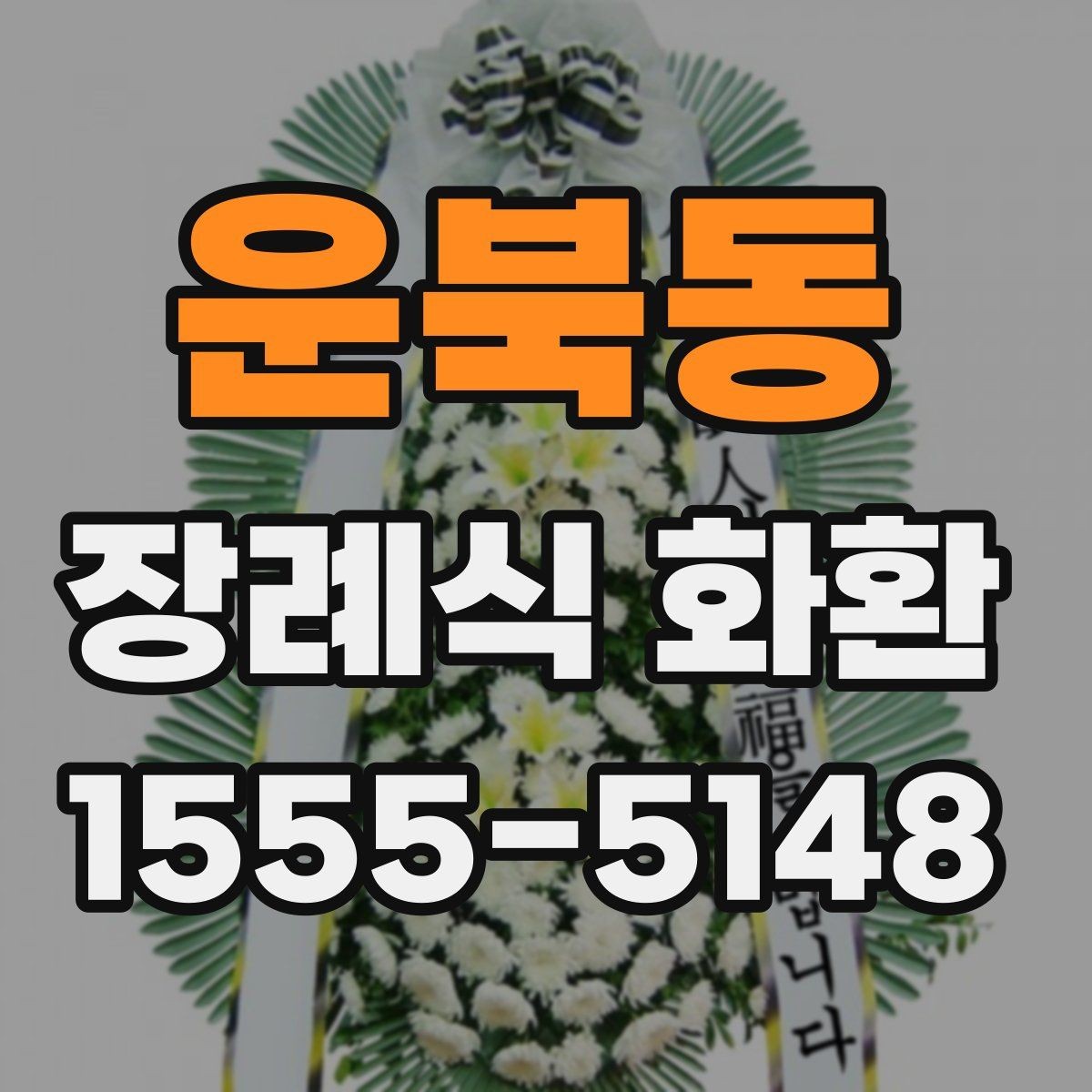 운북동 장례식 화환 당일 주문이 필요한 경우