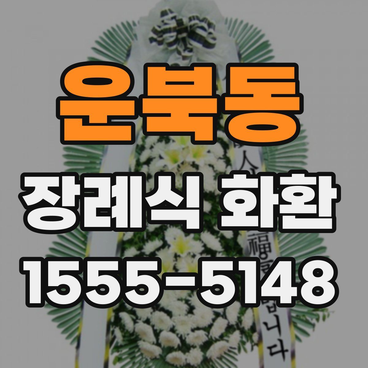 운북동 장례식 화환
