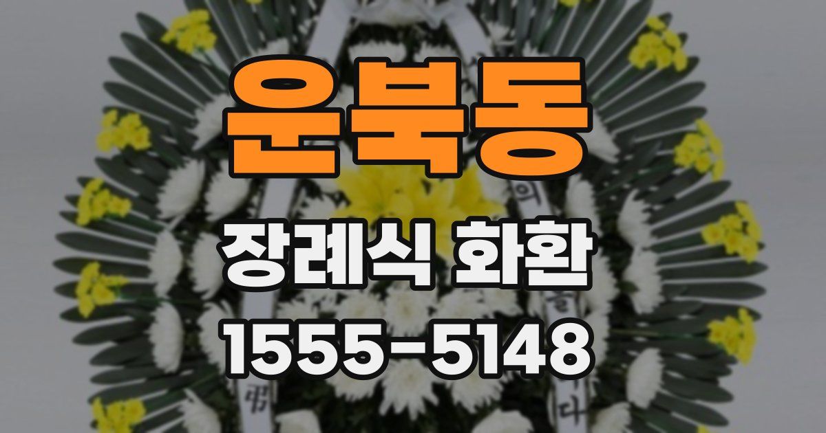 운북동 장례식 화환