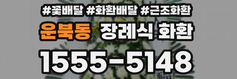 운북동 장례식 화환