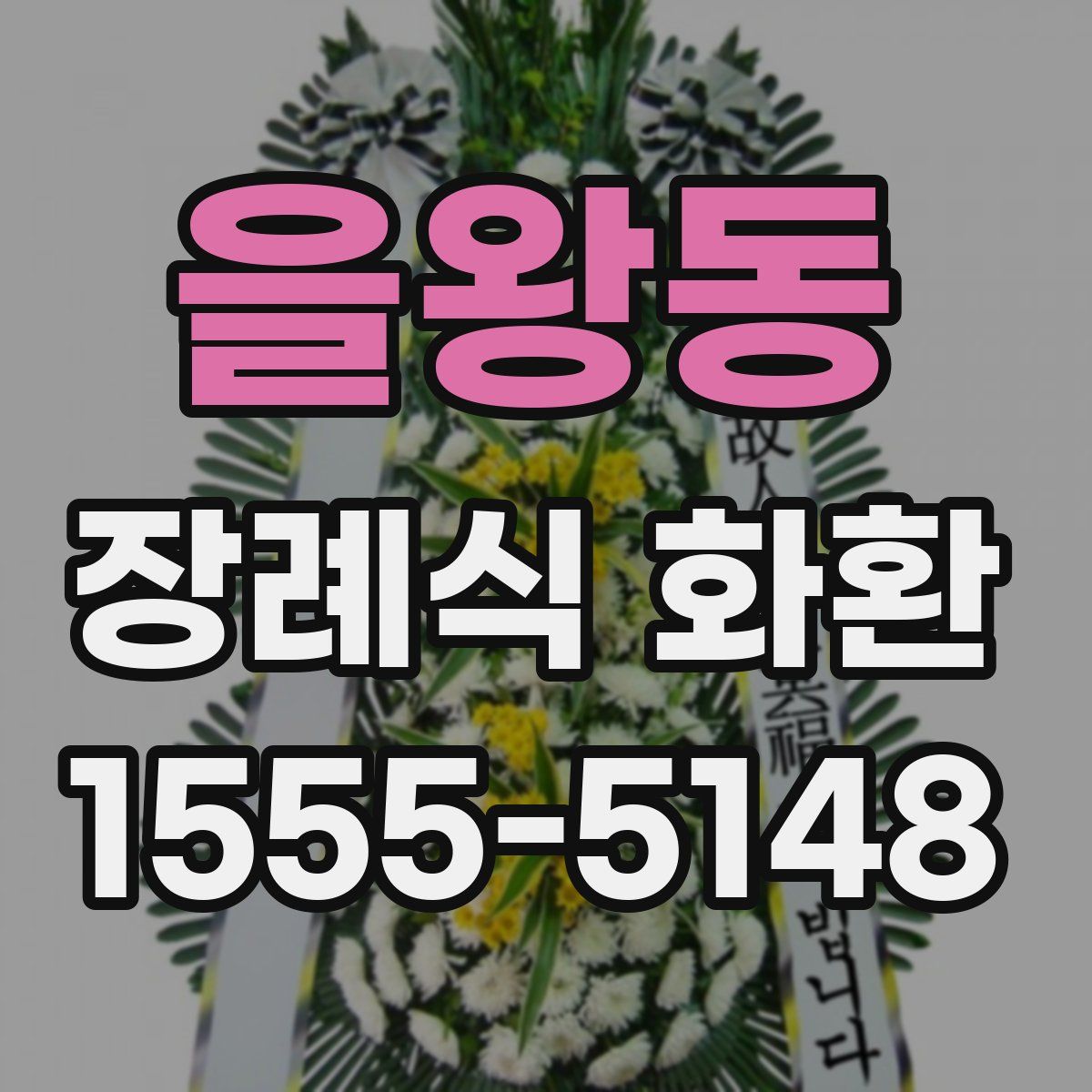 을왕동 장례식 화환