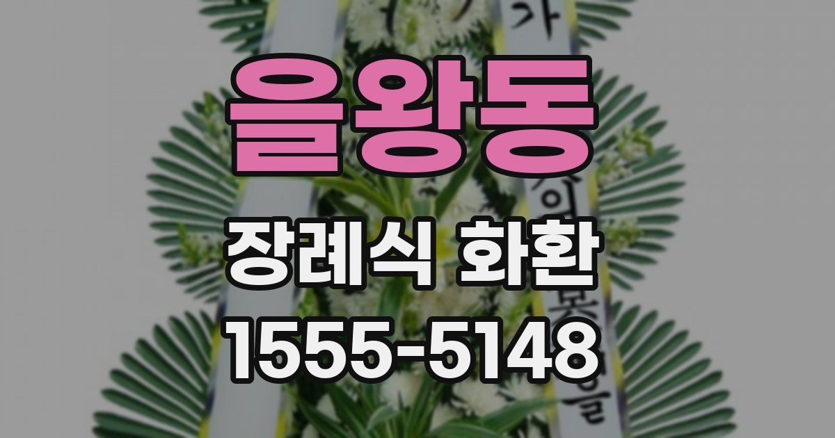 을왕동 장례식 화환