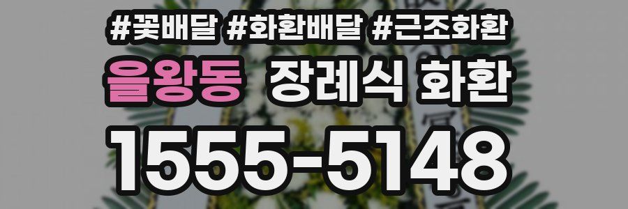 을왕동 장례식 화환