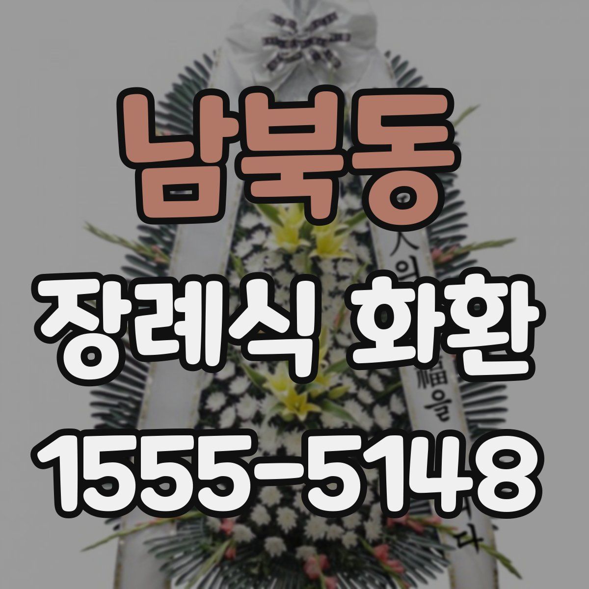 남북동 장례식 화환