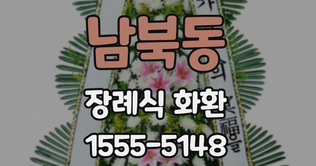 남북동 장례식 화환
