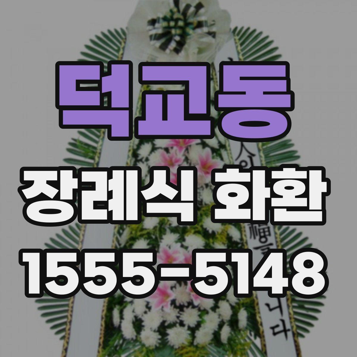 덕교동 장례식 화환 접수 전 체크해야 할 내용