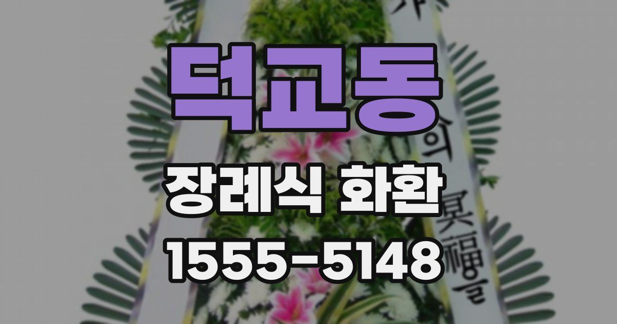덕교동 장례식 화환