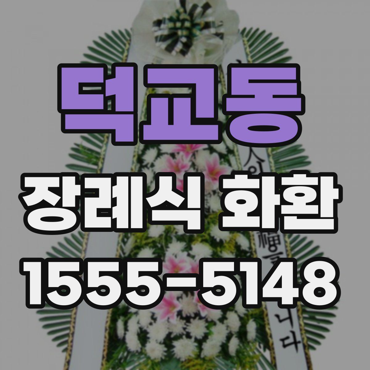 덕교동 장례식 화환