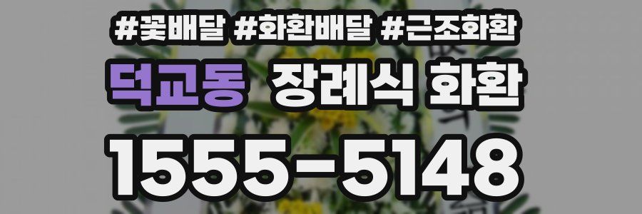 덕교동 장례식 화환