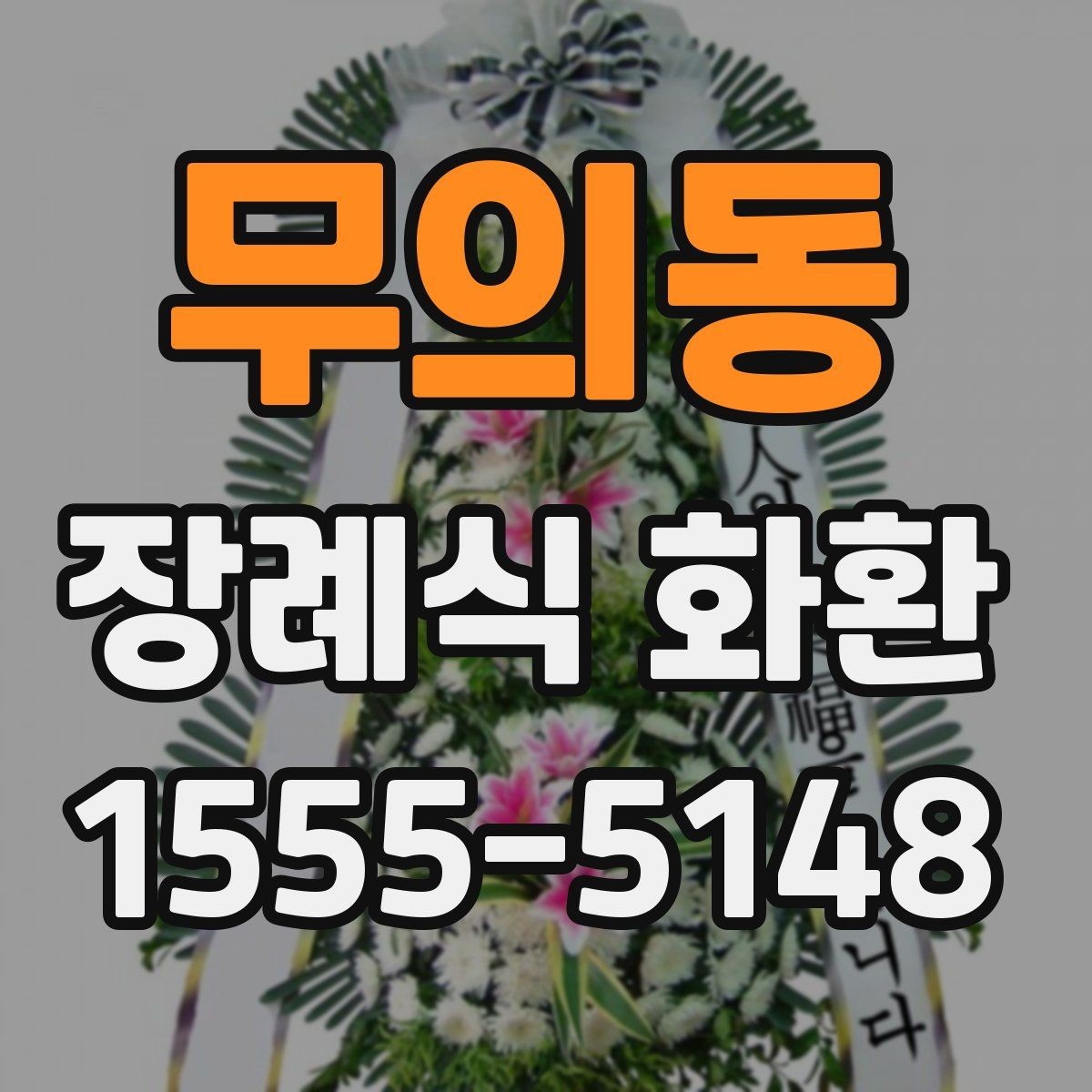 무의동 장례식 화환 문구 예시를 상황별로 살펴보기