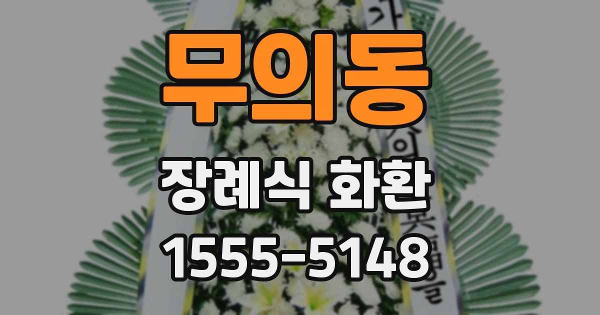 무의동 장례식 화환