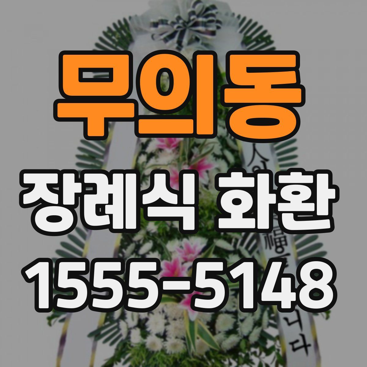 무의동 장례식 화환