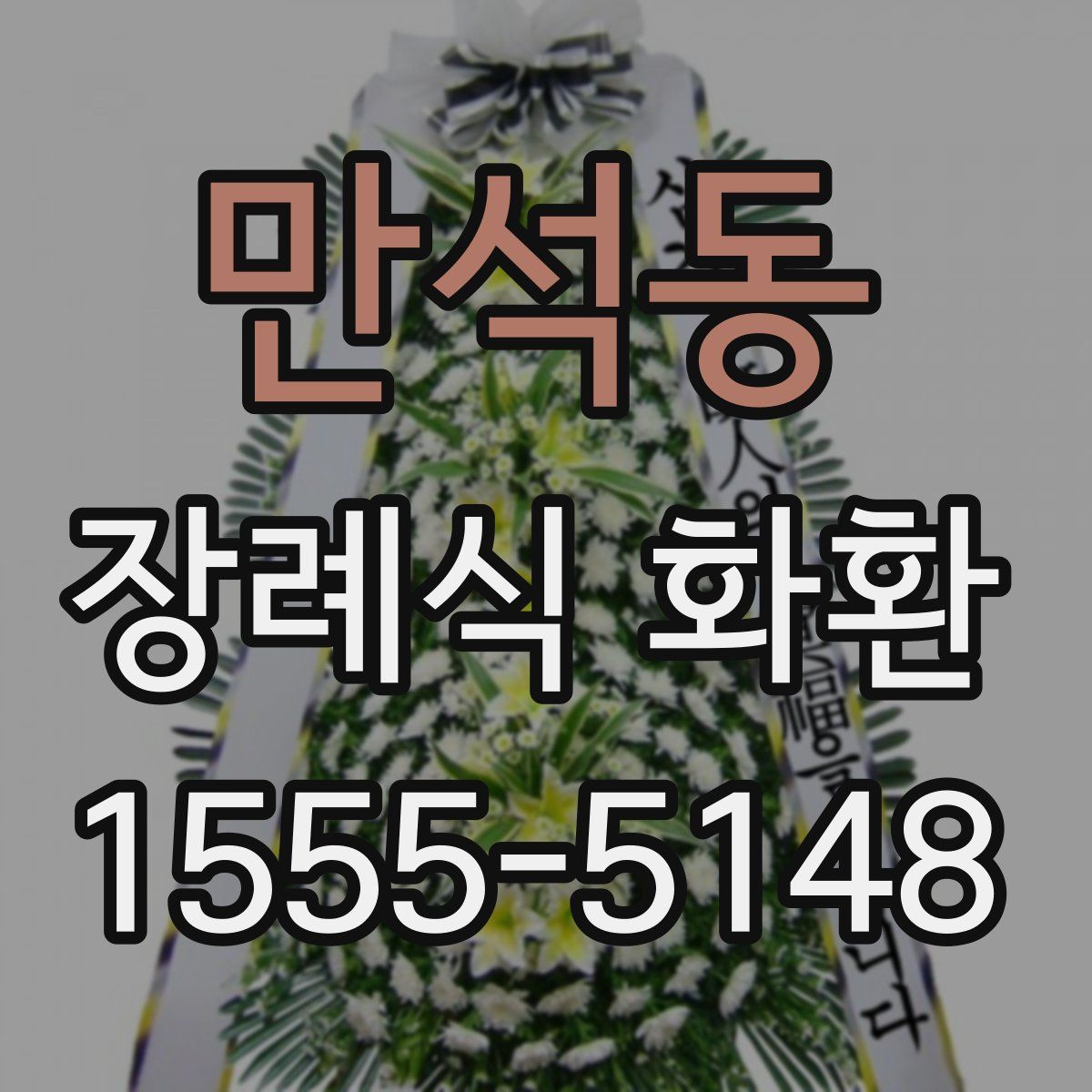 만석동 장례식 화환