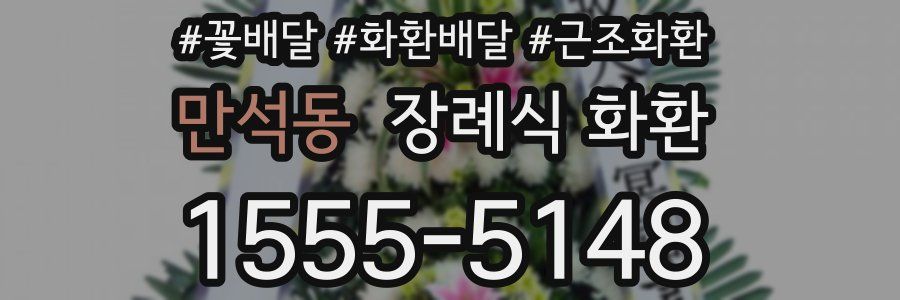 만석동 장례식 화환