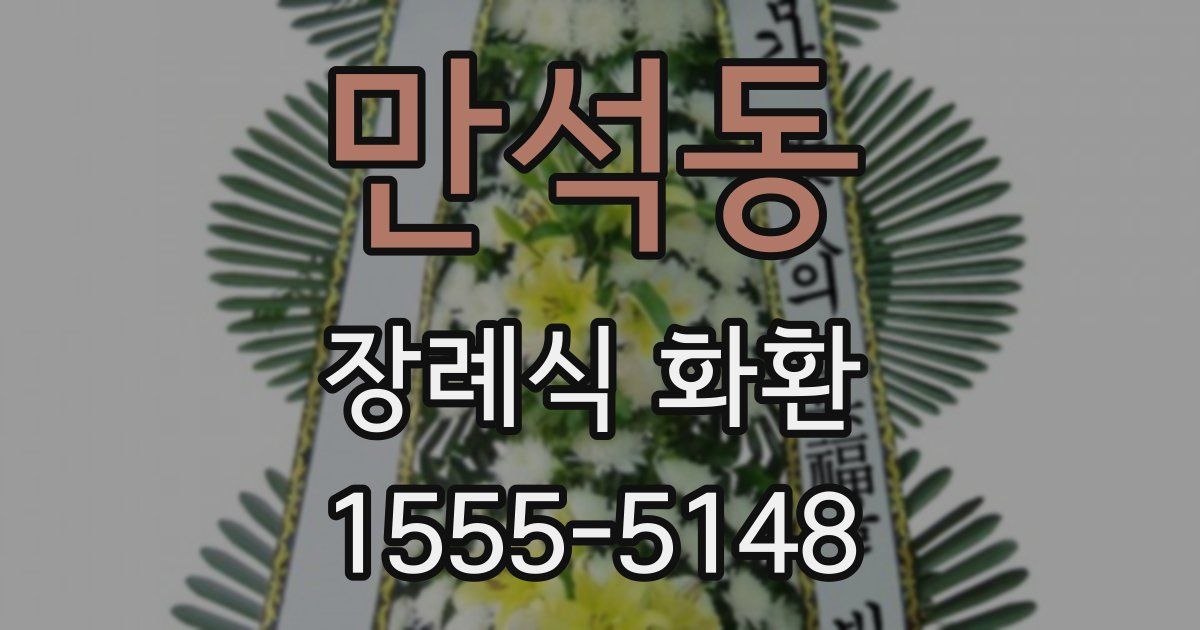만석동 장례식 화환