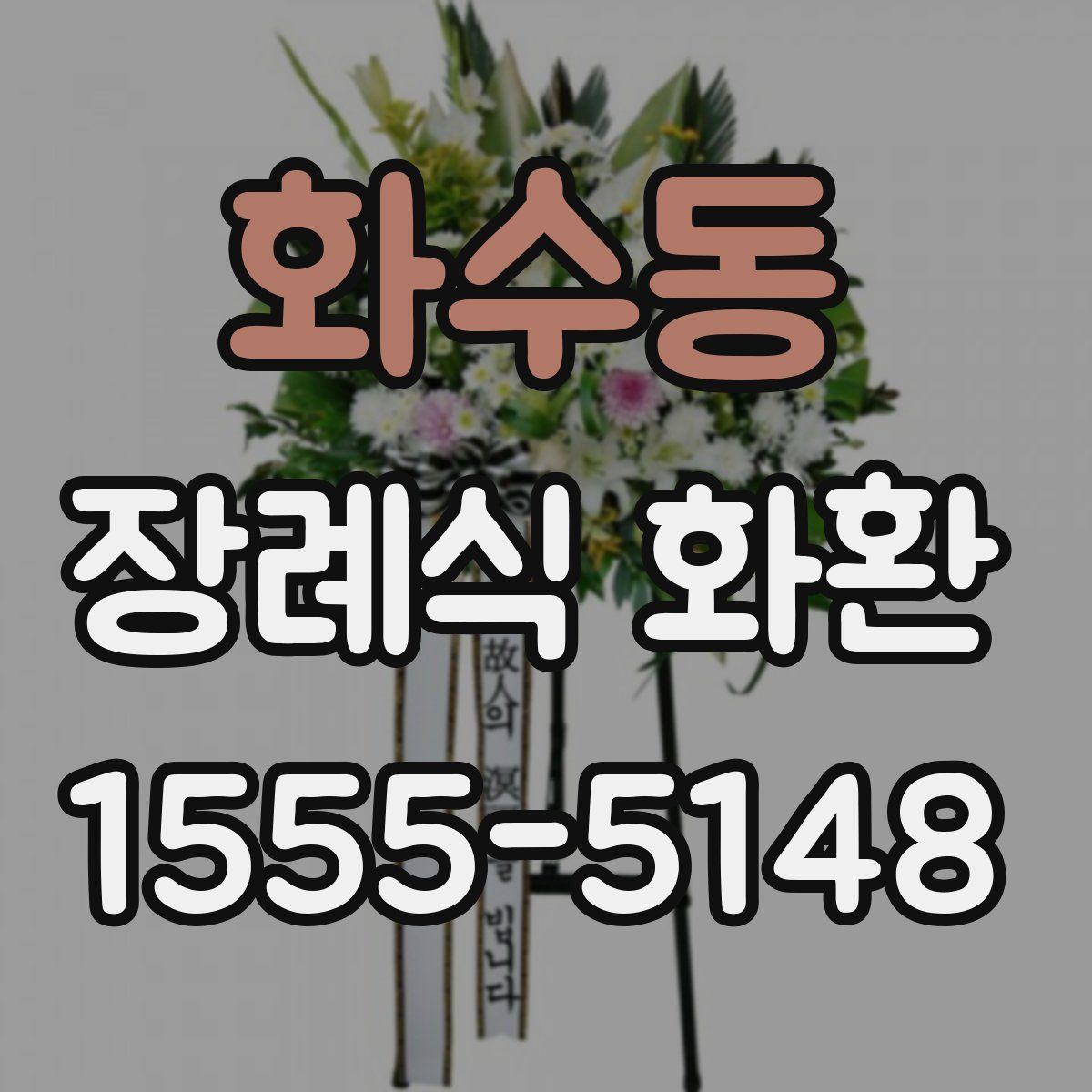 화수동 장례식 화환