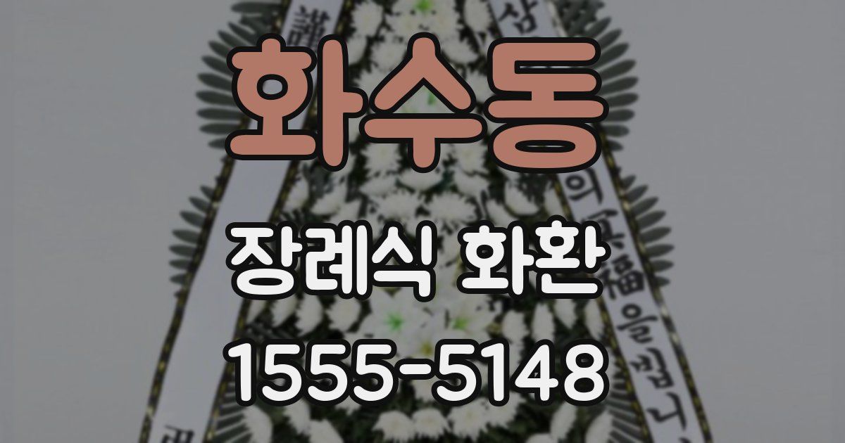 화수동 장례식 화환