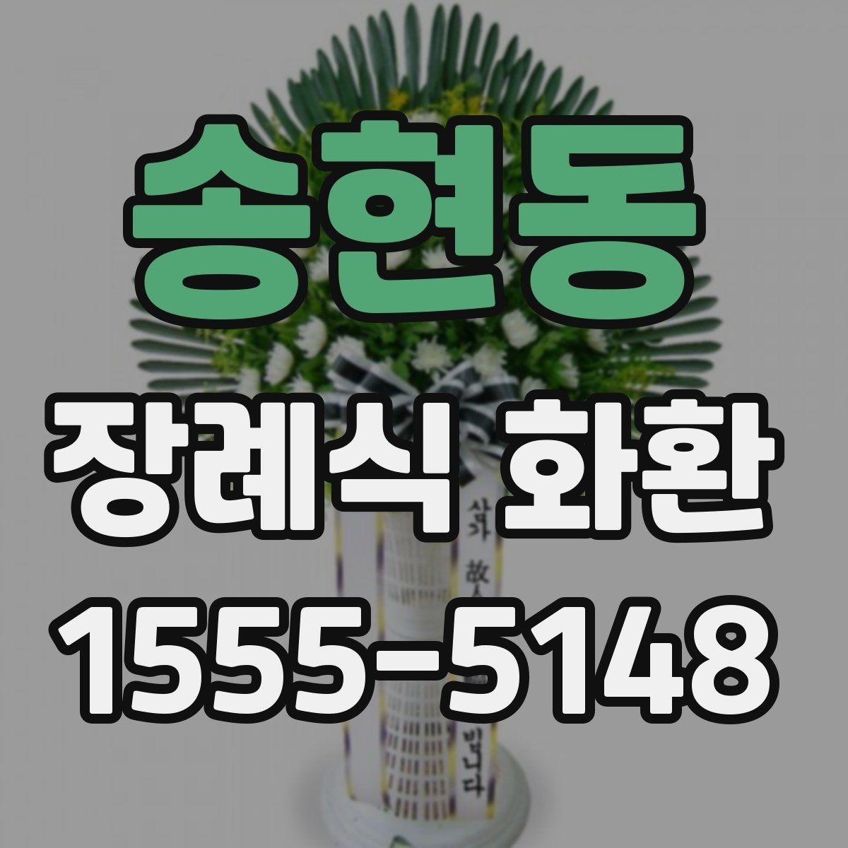 송현동 장례식 화환 예절과 실무를 함께 보는 글
