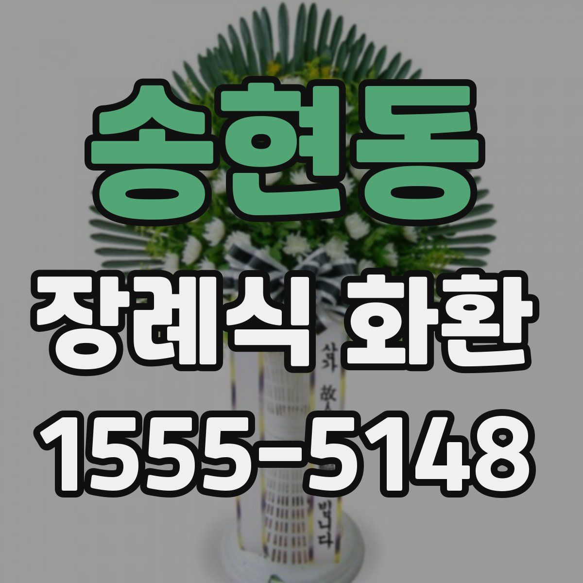 송현동 장례식 화환