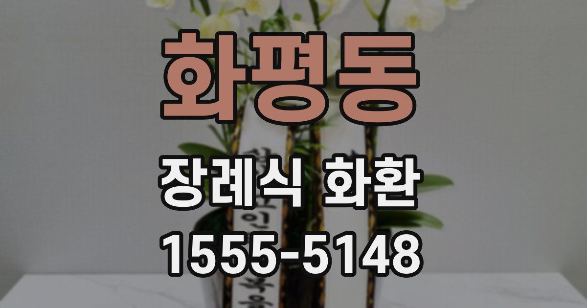 화평동 장례식 화환